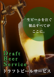 ドラフトビールサービス