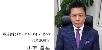 株式会社ヤマダプロバイド代表取締役社長山田昌祐