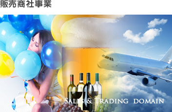 販売商事事業