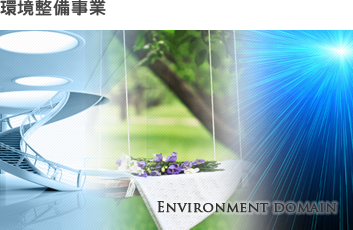環境整備事業