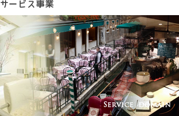 サービス事業