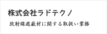 株式会社ラドテクノ