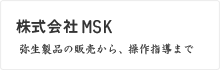 株式会社MSK