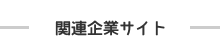 関連企業