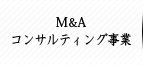 コンサルティング事業