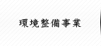 環境整備事業