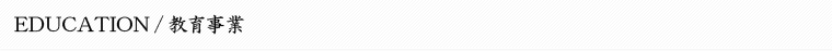 教育事業