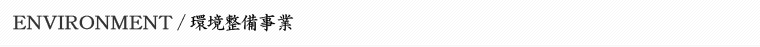 環境整備事業