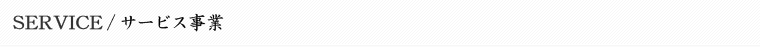 サービス事業