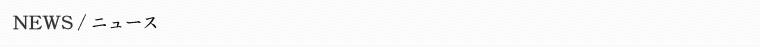ニュース