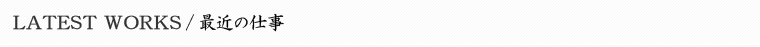 最近の仕事