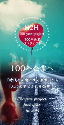 100年企業プロジェクト