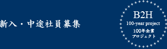 新入社員募集