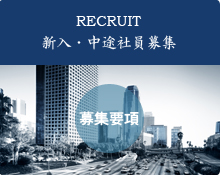 新入・中途社員募集