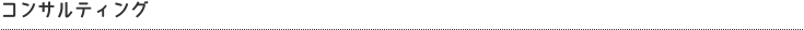 コンサルティング