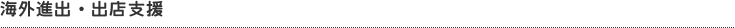 海外進出・出店支援