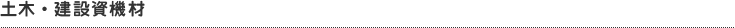土木・建設資機材