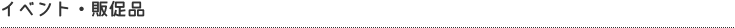イベント・販促品