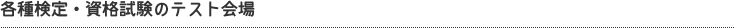 テスト会場