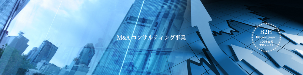 Ｍ＆Ａ　コンサルティング事業